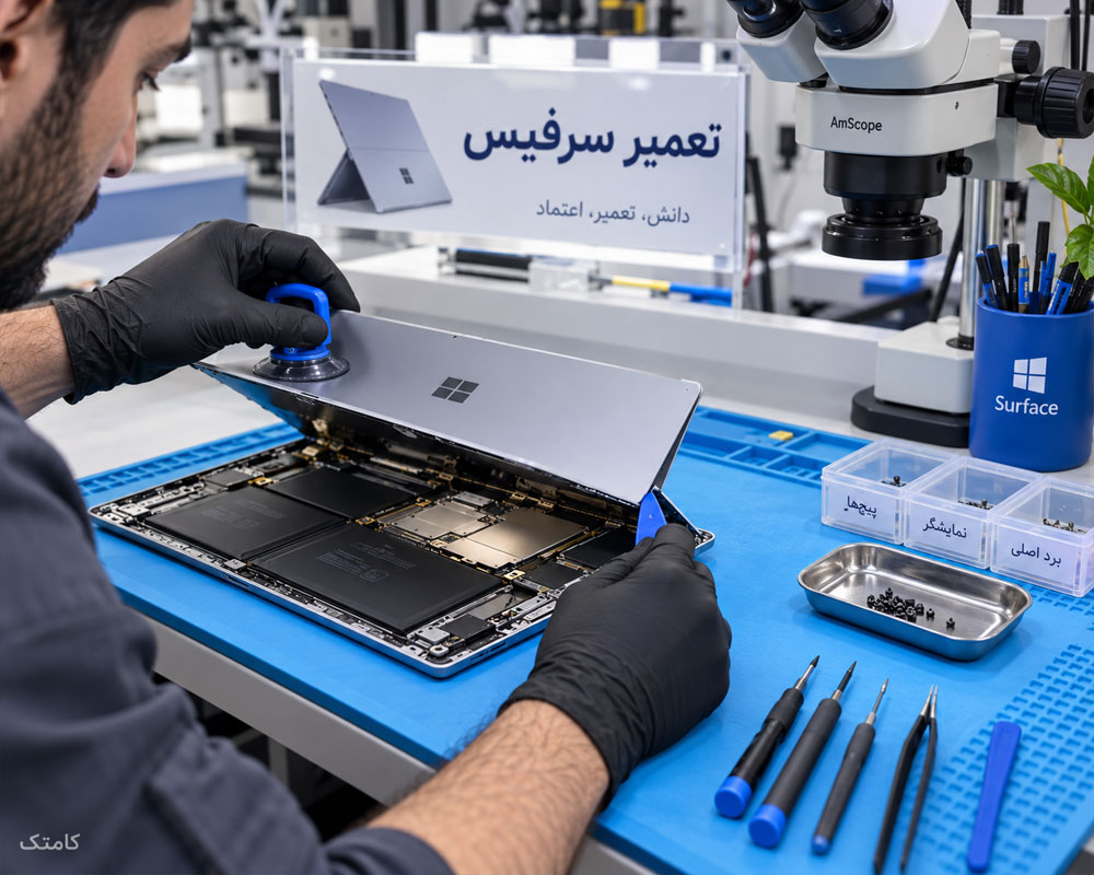 آموزش تعمیر لپ تاپ سرفیس مایکروسافت