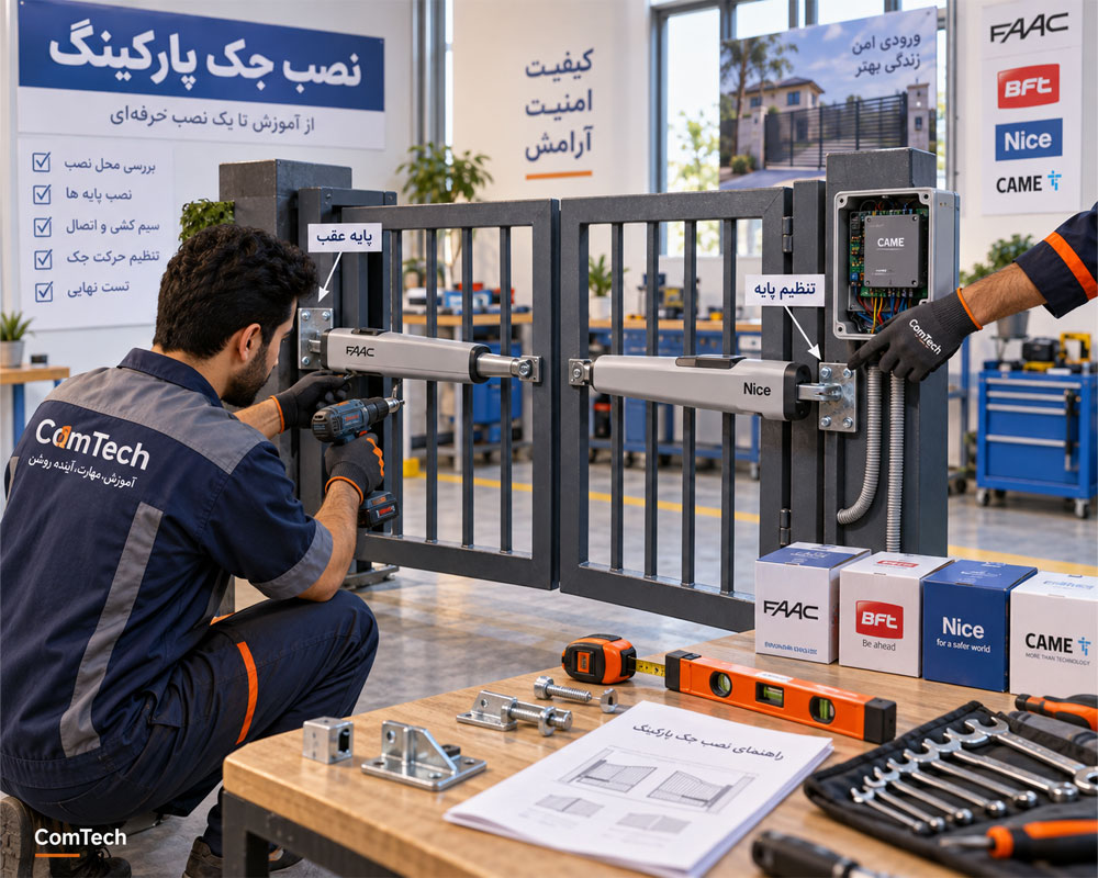 آموزش عملی نصب جک پارکینگ بازویی