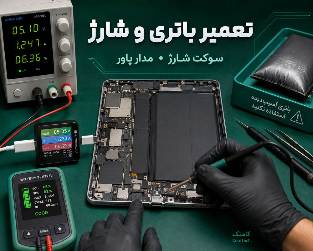 تعمیر باتری و سوکت شارژ تبلت تعمیر باتری و سوکت شارژ تبلت