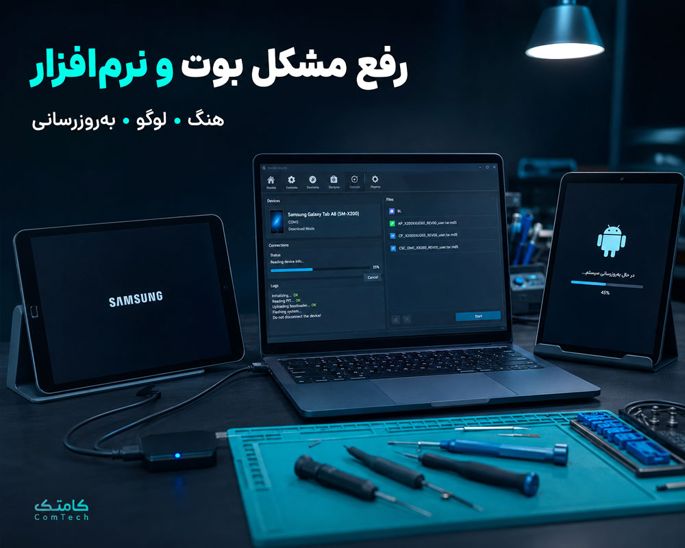 رفع مشکل بوت و نرمافزار تبلت رفع مشکل بوت و نرمافزار تبلت