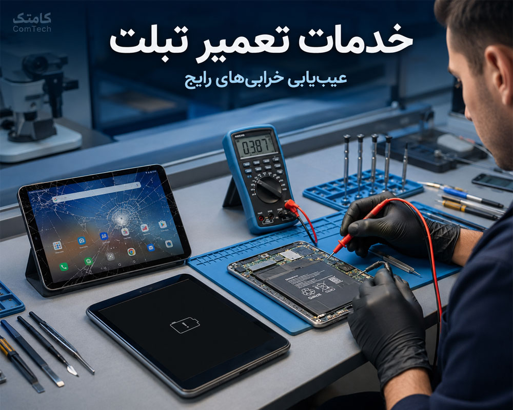 عیبیابی تخصصی تعمیر تبلت عیبیابی تخصصی تعمیر تبلت