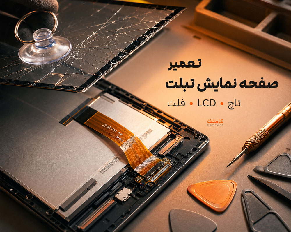 تعمیر تاچ و صفحه نمایش تبلت تعمیر تاچ و صفحه نمایش تبلت
