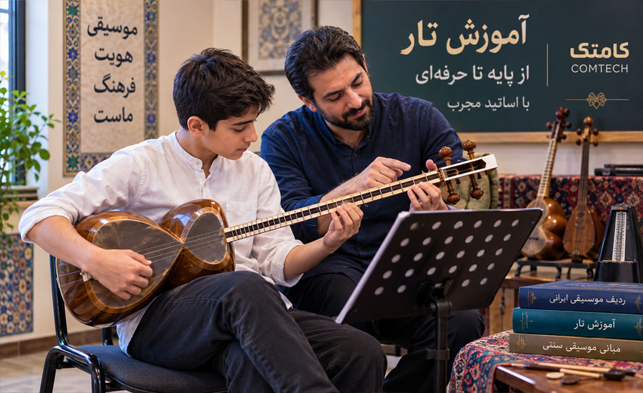 تجهیزات و لوازم مورد نیاز دوره آموزش تار و سه‌تار شامل سازها و ابزار آموزشی