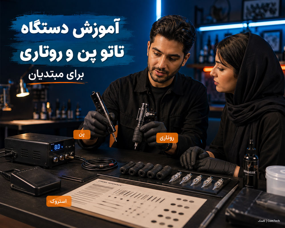 آموزش دستگاه تاتو آموزش دستگاه تاتو