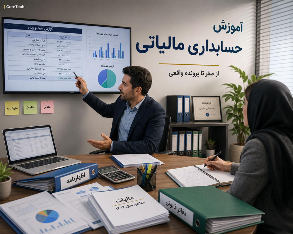 آموزش حسابداری مالیاتی آموزش حسابداری مالیاتی