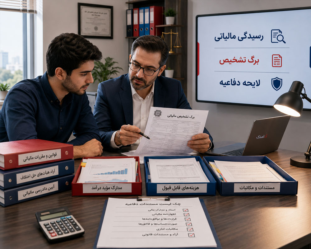 آموزش رسیدگی و دفاع مالیاتی آموزش رسیدگی و دفاع مالیاتی