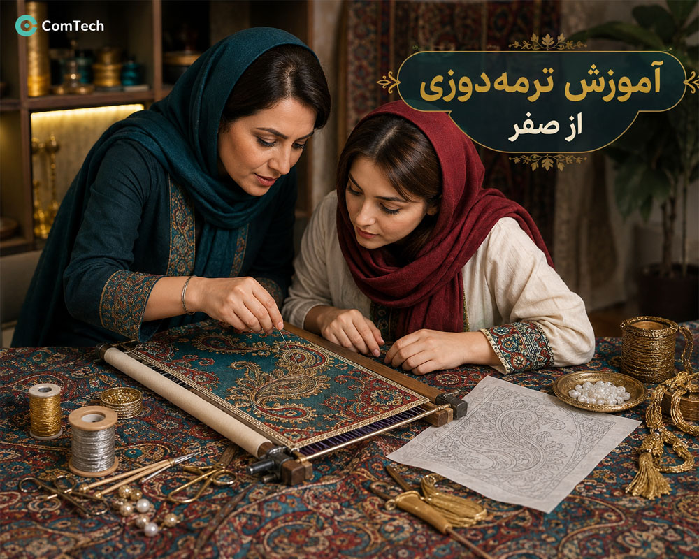 آموزش ترمهدوزی و سرمهدوزی از پایه در کلاس کامتک