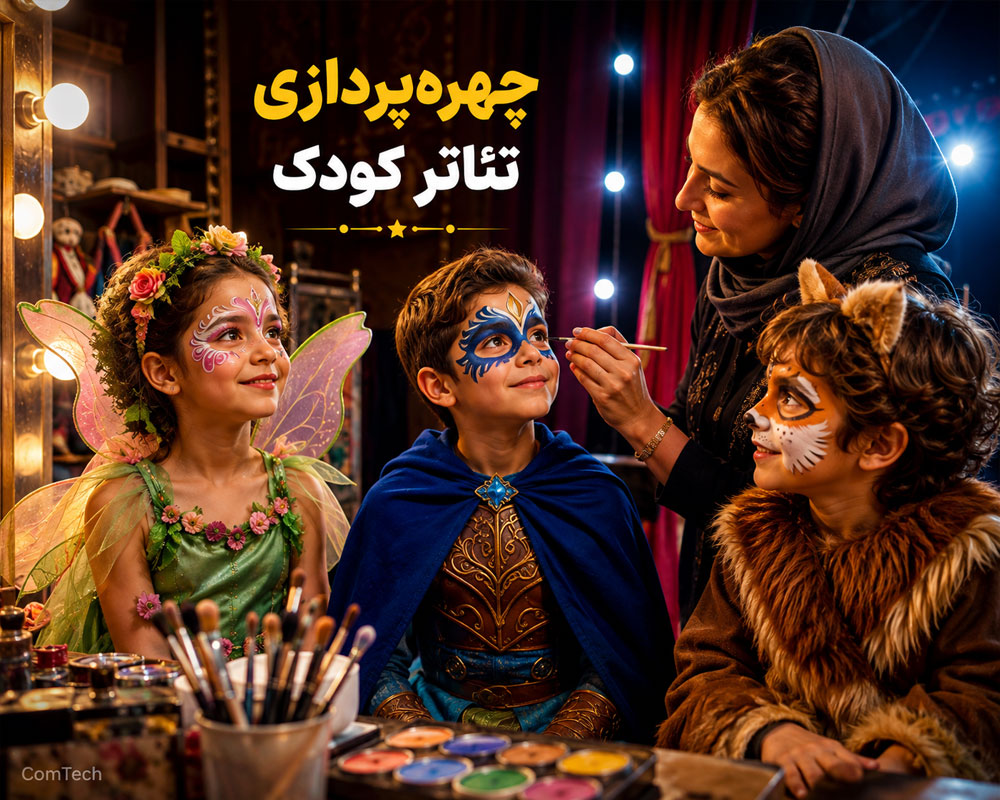آموزش چهره پردازی کودک برای تئاتر و نمایش