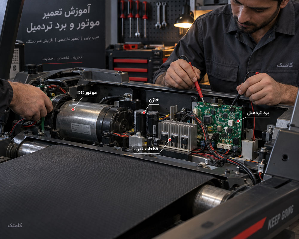 آموزش تعمیر برد و موتور تردمیل