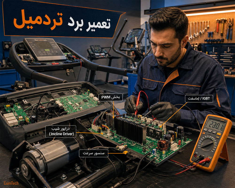 تعمیر برد تردمیل تعمیر برد تردمیل