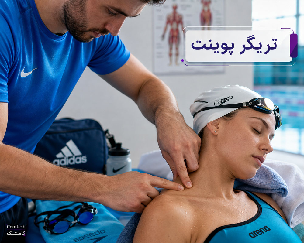آموزش تریگر پوینت ورزشی