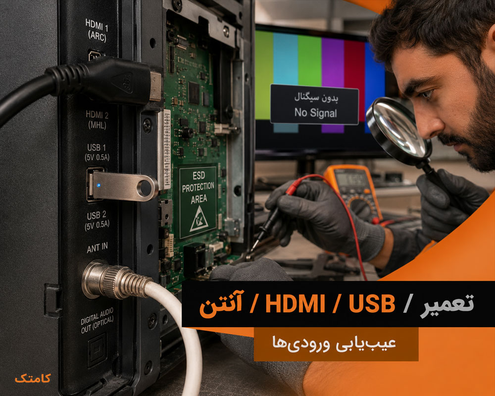 تعمیر HDMI و USB تلویزیون تعمیر HDMI و USB تلویزیون