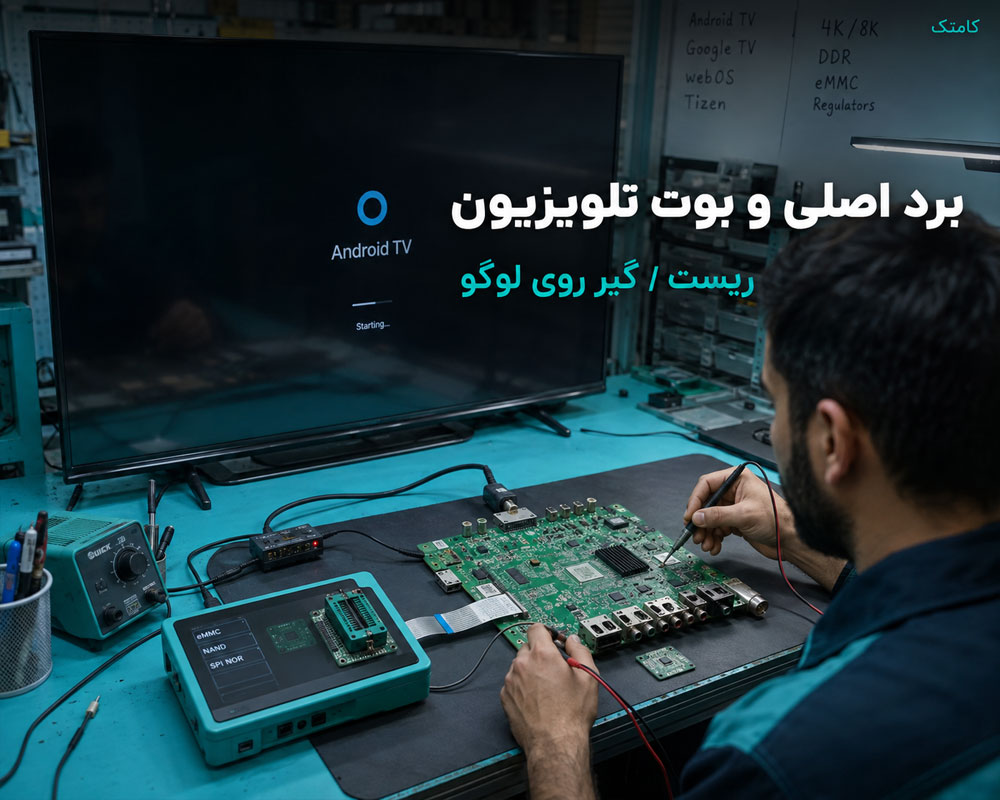 تعمیر تیکان و پنل تلویزیون تعمیر تیکان و پنل تلویزیون