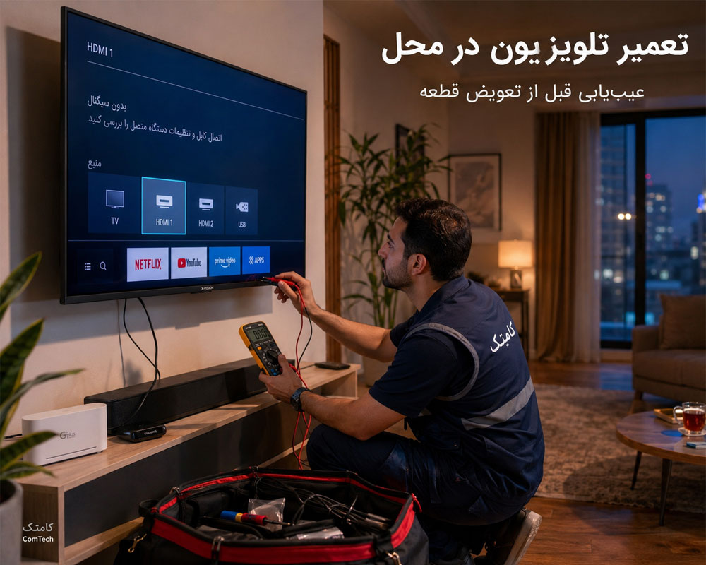 تعمیر تلویزیون در محل تعمیر تلویزیون در محل