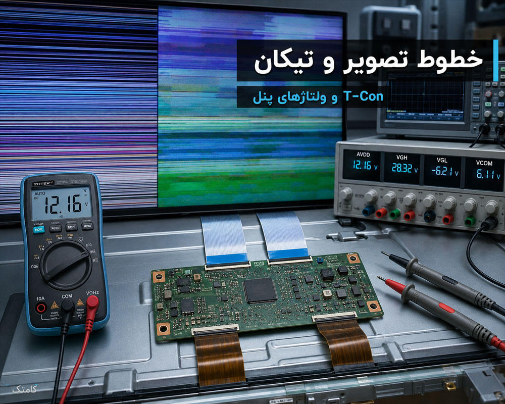 تعمیر تیکان و پنل تلویزیون تعمیر تیکان و پنل تلویزیون