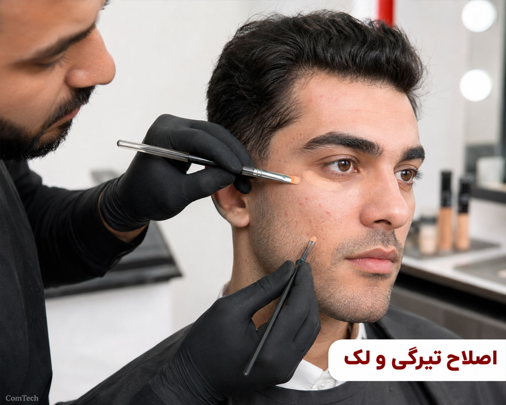 اصلاح تیرگی زیر چشم اصلاح تیرگی زیر چشم