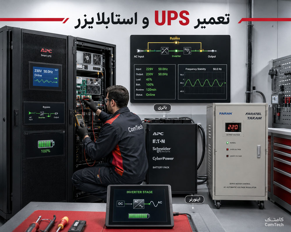 تعمیر یو پی اس و استابلایزر تعمیر یو پی اس و استابلایزر