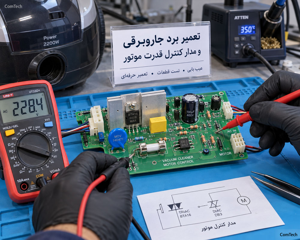 عیبیابی برد جاروبرقی
