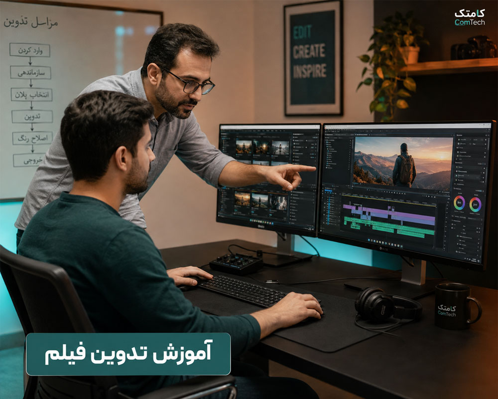 آموزش عملی تدوین فیلم با نرمافزار در کلاس کامتک
