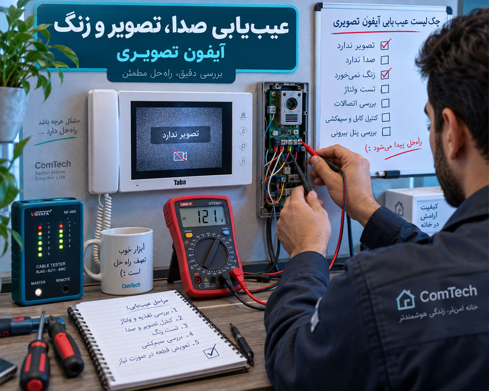 عیبیابی آیفون تصویری