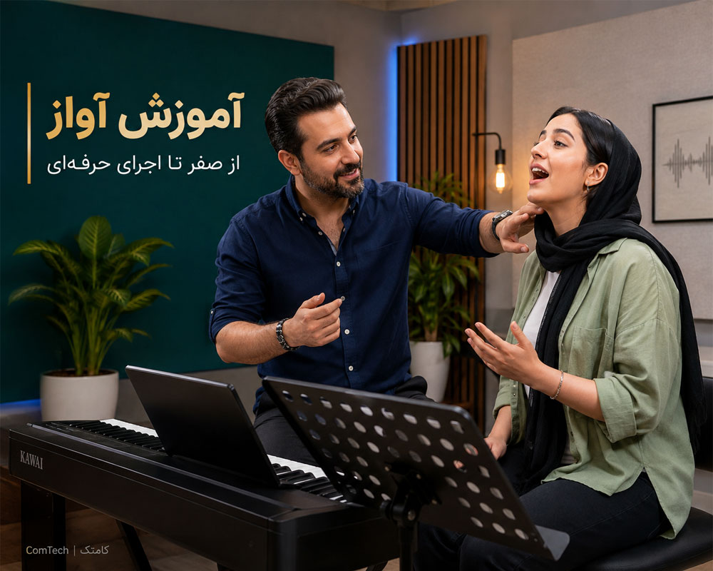 کلاس آموزش آواز تمرین عملی صداسازی، کوک و اجرای قطعه در کلاس آموزش آواز