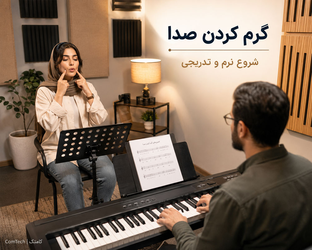 آموزش گرم کردن صدا تمرین گرم کردن تدریجی صدا پیش از صداسازی و خواندن آهنگ