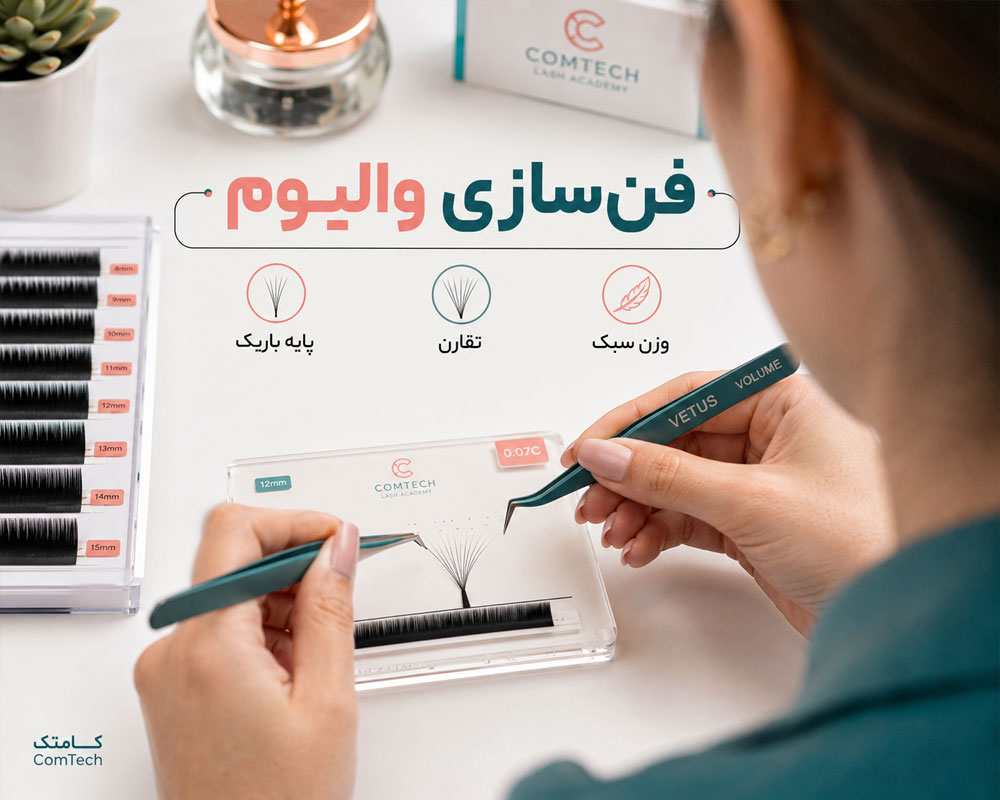آموزش فن‌سازی والیوم
