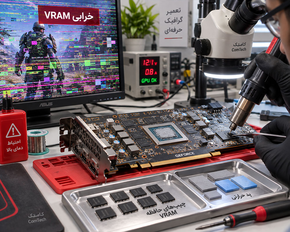 آموزش تعمیر حافظه VRAM و رفع آرتیفکت کارت گرافیک