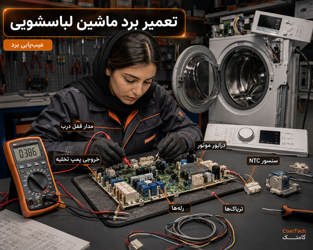 تعمیر برد ماشین لباسشویی