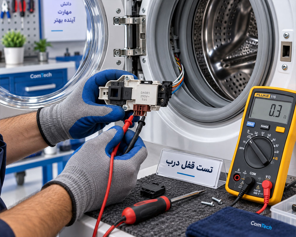آموزش تست قفل درب ماشین لباسشویی