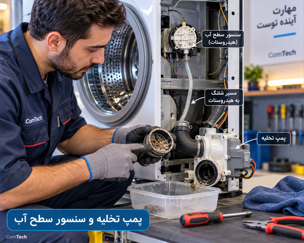 آموزش پمپ تخلیه و سنسور سطح آب لباسشویی
