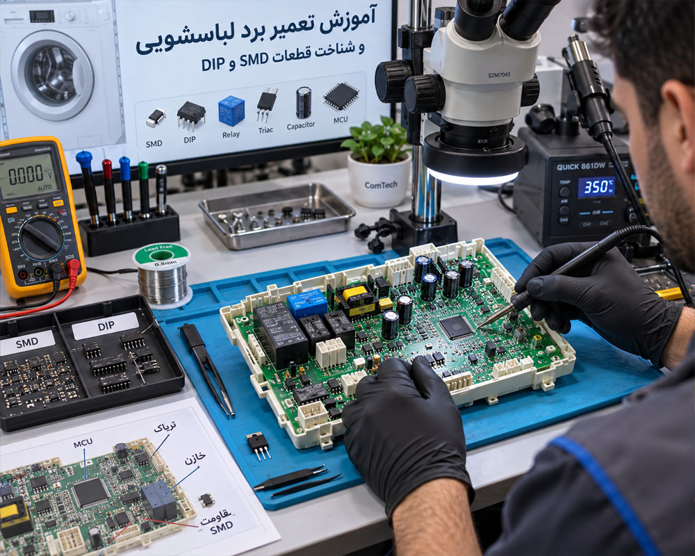 آموزش تعمیر برد الکترونیکی ماشین لباسشویی