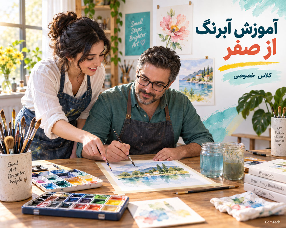 کلاس خصوصی آموزش آبرنگ