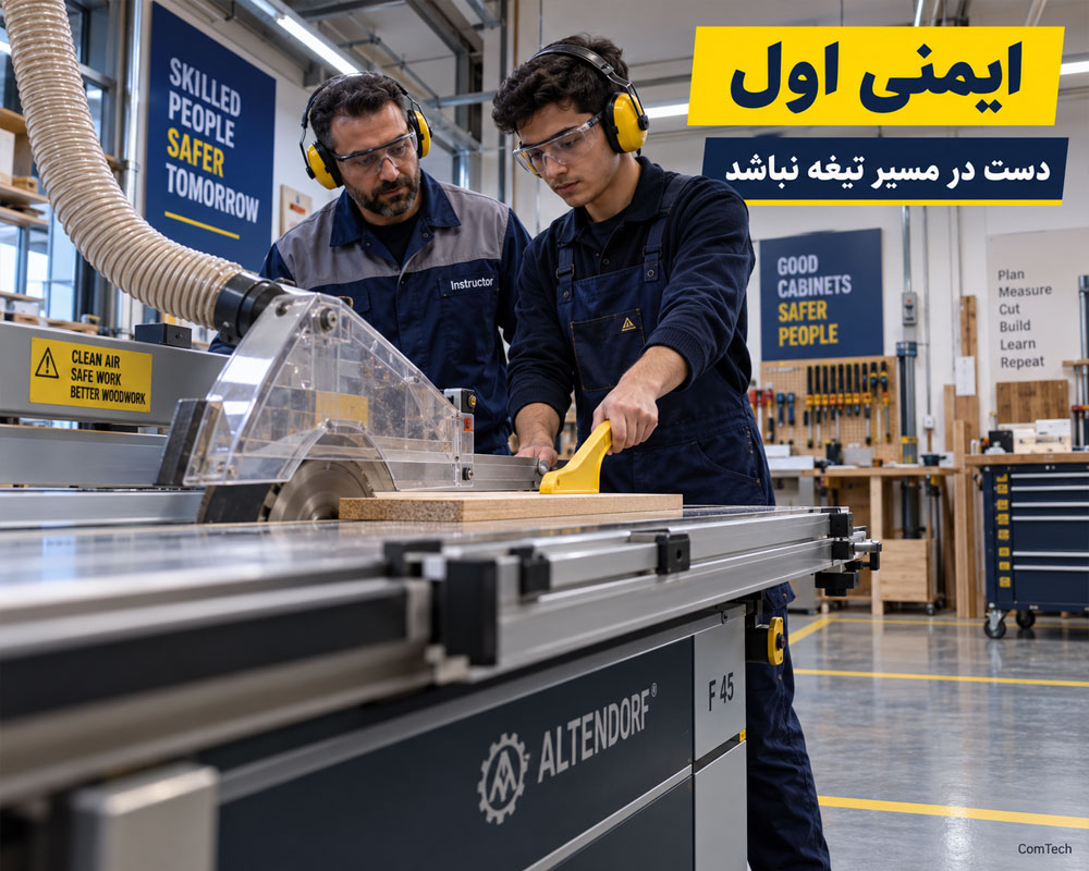 اصول ایمنی کارگاه کابینت سازی و دستگاه های برش