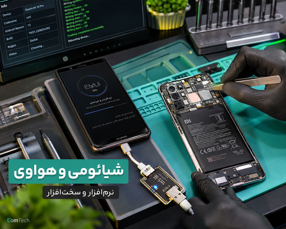 تعمیر شیائومی و هواوی