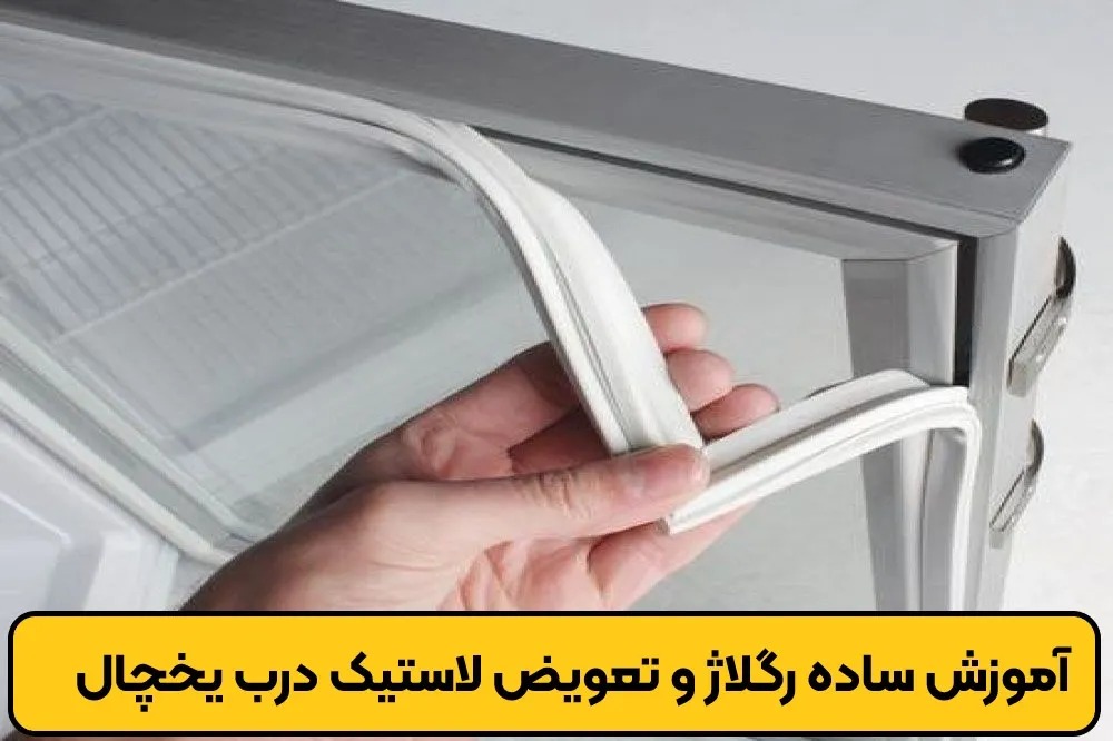 آموزش ساده رگلاژ و تعویض لاستیک درب یخچال
