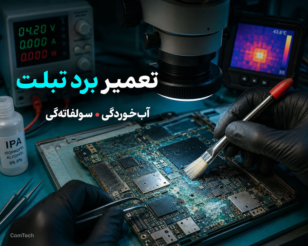 تعمیر برد و آب‌خوردگی تبلت